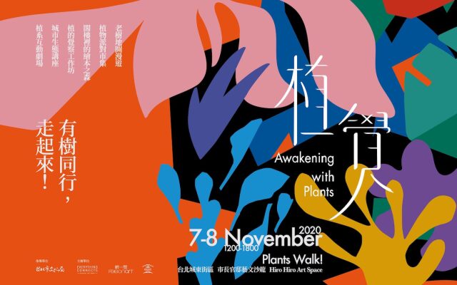 2020《植覺》——一場療癒的植物派對