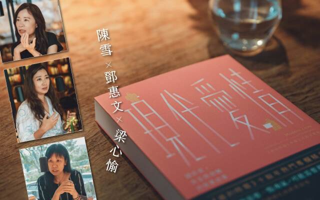 一對夫妻與他們友愛的「第三者」,家的錯覺:《現代愛情》對談番外篇