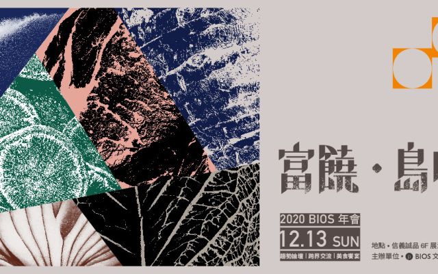 厲害懂吃,2020 最餓的一場年會——「富饒.島味」系列對談