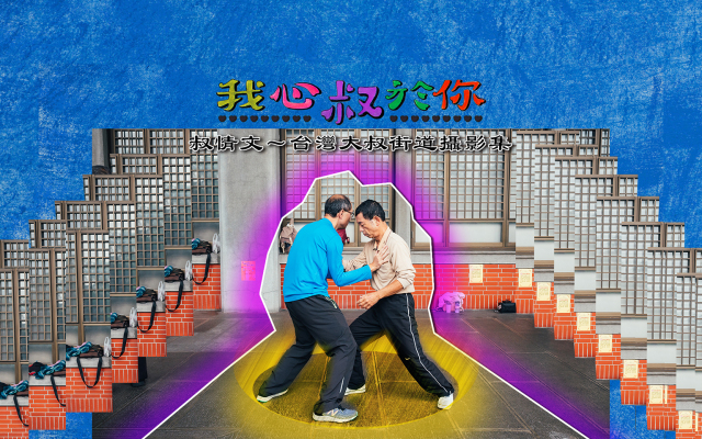 【叔情文~台灣大叔街道攝影集】他說他有七個孫子,他說妻小已經不在身邊|封面故事 2020 輯六