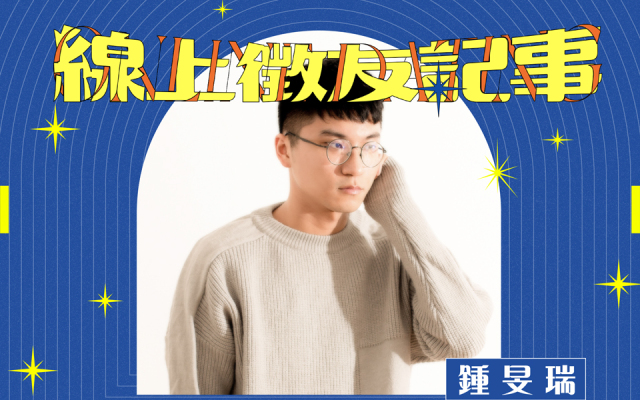線上徵友記事|曾經我寫,是為了虛榮——專訪《觀看流星的正確方式》鍾旻瑞(與他的冒牌者)