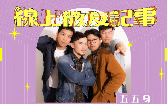 線上徵友記事|專訪五五身:愛情也是 trial and error——數學不會錯,有錯是你參數不夠多
