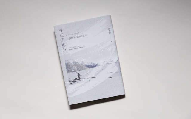 與 K2 公平地對決——《神在的地方》:小心氧氣瓶,它會讓你得到本不屬於你的