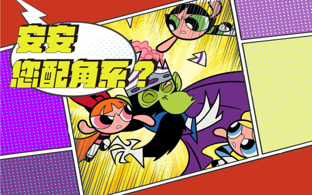 趙鐸・安安您配角系 EP2|魔人啾啾教英文課的那一天,我發現小鎮村比他更邪惡