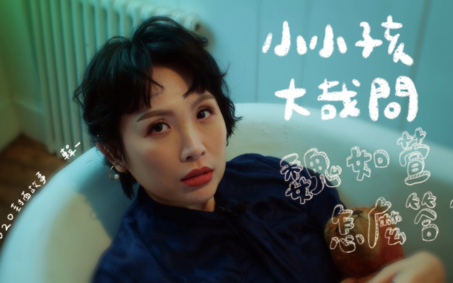 人死掉之後會去哪裡？小小孩大哉問，魏如萱怎麼答｜封面故事 2020 輯一