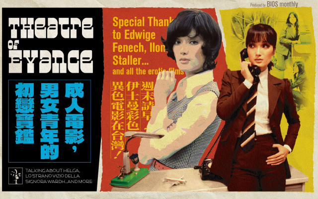 阿爸阿母的昔日春夢：專訪異色電影研究者詹璇恩，七〇年代的情色觀影