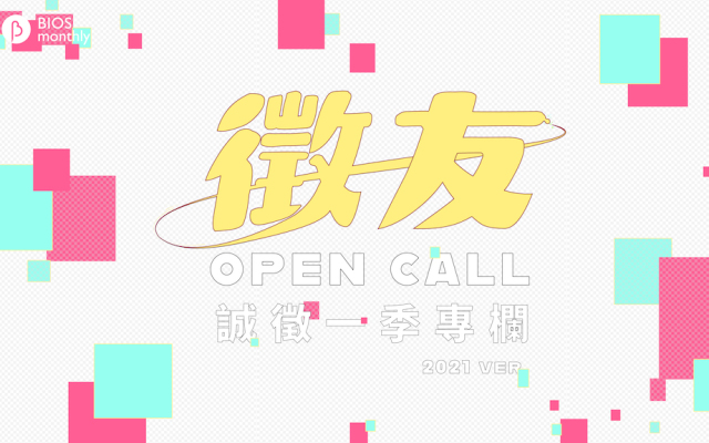 【徵友】覺得全世界都不懂你的才華？我們準備好一季專欄稿費等你喔 (>人<)