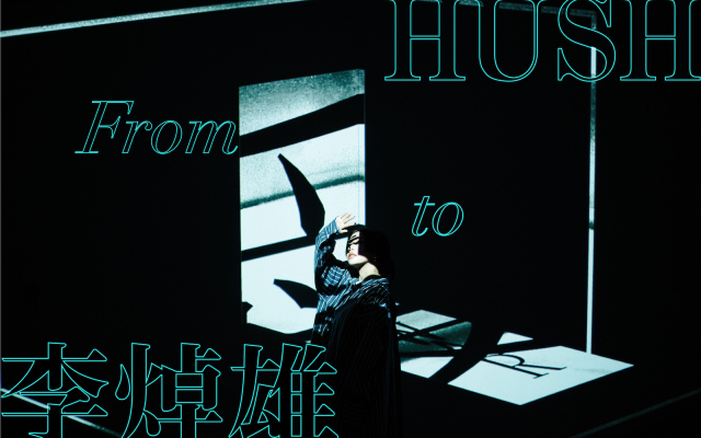 HUSH ╳ 李焯雄|歌詞對寫 EP1:你是寫歌的,還是被寫的?