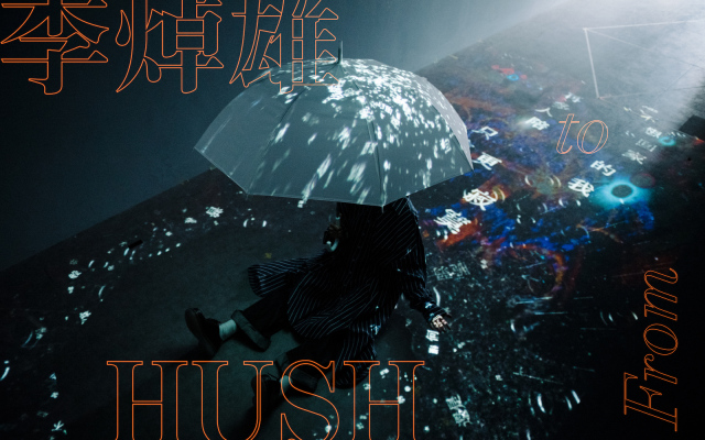 HUSH ╳ 李焯雄|歌詞對寫 EP2:如果願打願挨成 B 級電影,悲傷也就不那麼嚴肅