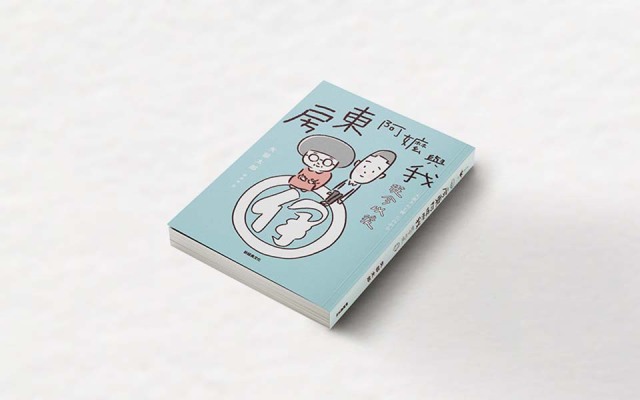 和阿嬤聊天,讓我想起許多忘了的事——阮光民 ╳ 矢部太郎對談《房東阿嬤與我》