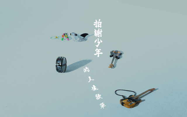 要認識一個人,你要先認識他的歌單——拍謝少年的人生歌單