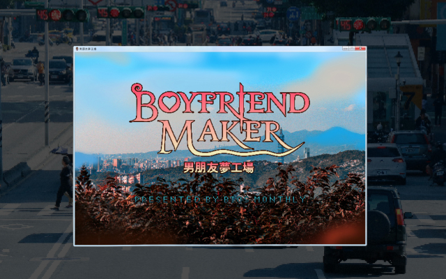 男朋友夢工場｜intro  ☆㊣↙優質男力量～變身↗㊣☆