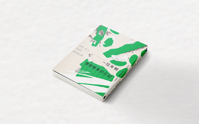 杜鵑唱歌時，我便知道此處一切安好——《一位年輕博物學家的日記》