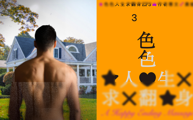 黃貓・色色人生求翻身 EP3|翻轉階級,就靠這次閃婚了