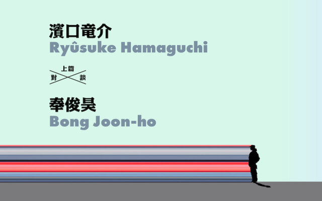 【奉俊昊 ╳ 濱口竜介】上篇:拍一場對話,有時比動作戲還難