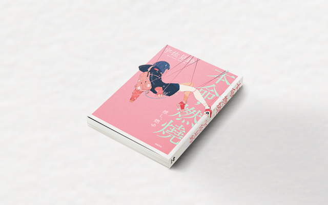 我捍衛偶像,也是捍衛獲得幸福的權力──專訪宇佐見鈴《本命,燃燒》