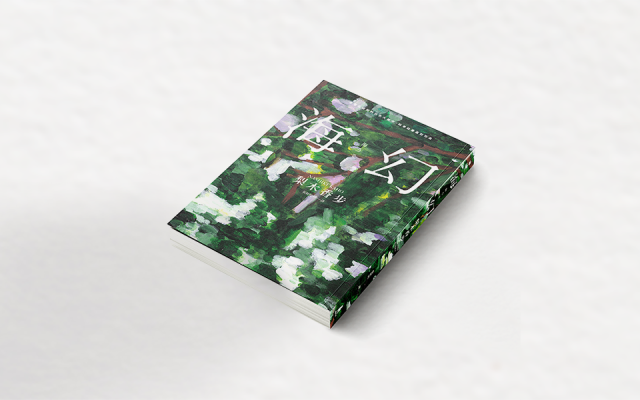 時間之海上,幻才是真──廖偉棠談《海幻》