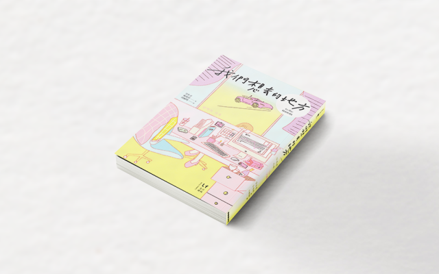 給社畜的職場箴言:希望大家在公司拿多少錢就做多少事──專訪張琉珍《我們想去的地方》