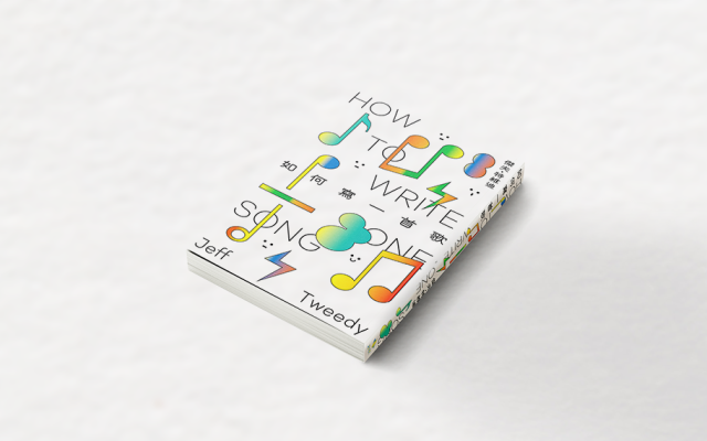 我並不喜歡我寫的每一首歌，但我喜歡我寫出了這些歌