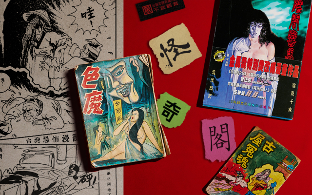 不只是淳樸的古早年代──情色、虐殺、鬼魅,你不認識的台灣恐怖漫畫 ft. 怪奇閣