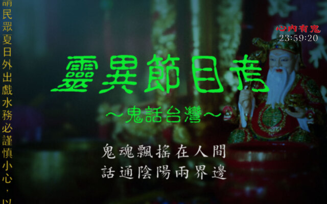 被日本鬼附身，卻可以用中文溝通？比靈異本身更靈異的台灣靈異節目考