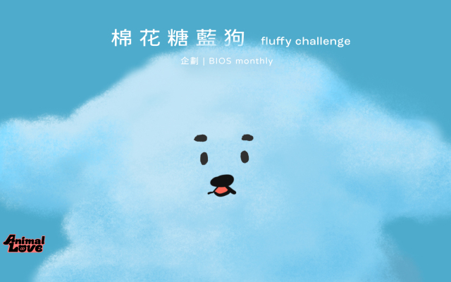 插畫家的 fluffy challenge:棉花糖藍狗 go!