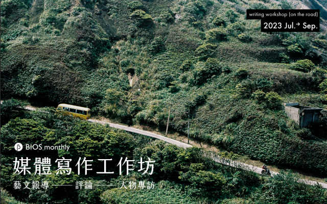 首次開張!BIOS monthly 與編輯朋們的媒體寫作工作坊:藝文報導、評論及人物專訪
