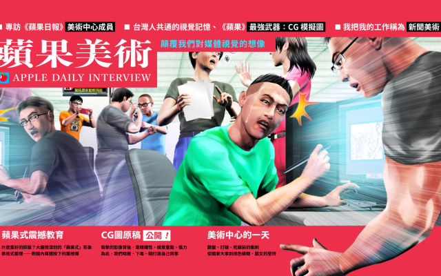 「蘋果風」的風格鍛鍊──停刊兩年，記憶長存：專訪《蘋果日報》前美編及 CG 設計