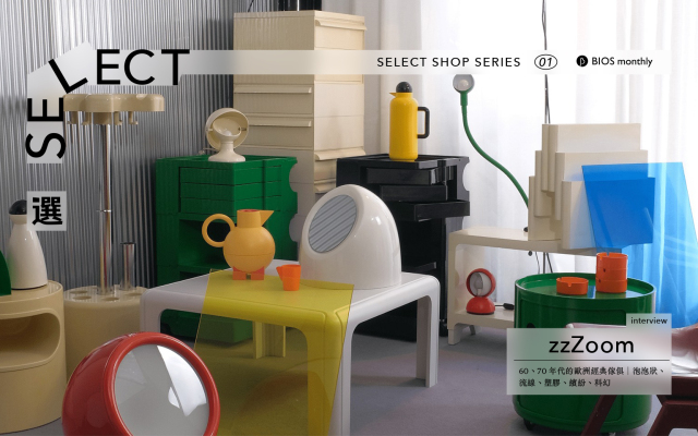 Select・理想的選物店|60、70 年代的太空家俱選品店──zzZoom