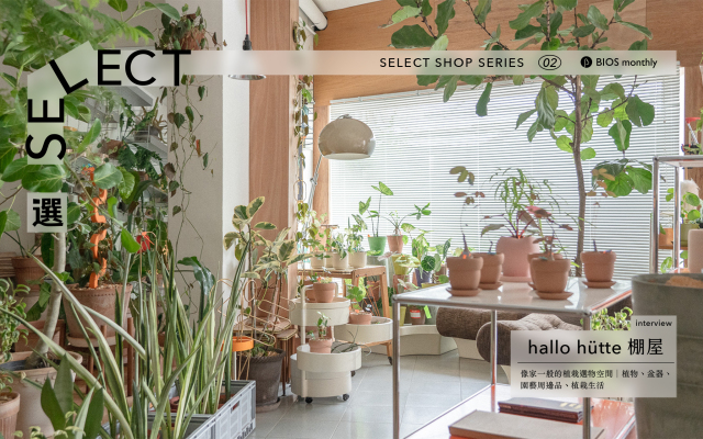 Select・理想的選物店｜hallo hütte 棚屋：植物很美，園藝五金也應該要是