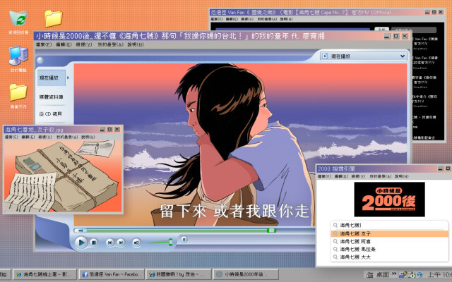 小時候是 2000 後|還不懂《海角七號》那句「我操你媽的台北!」的我的童年 ft. 廖育湘