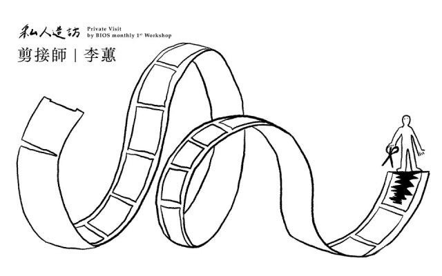 私人造訪・李蕙|剪接是「試著理解」,包括自己還不夠好的部份