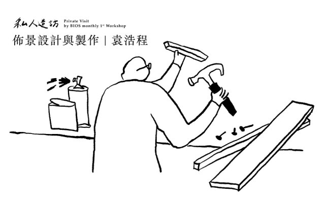 私人造訪・山峸製作袁浩程｜劇場設計只能 freelance、只能苦嗎？有沒有可能⋯⋯