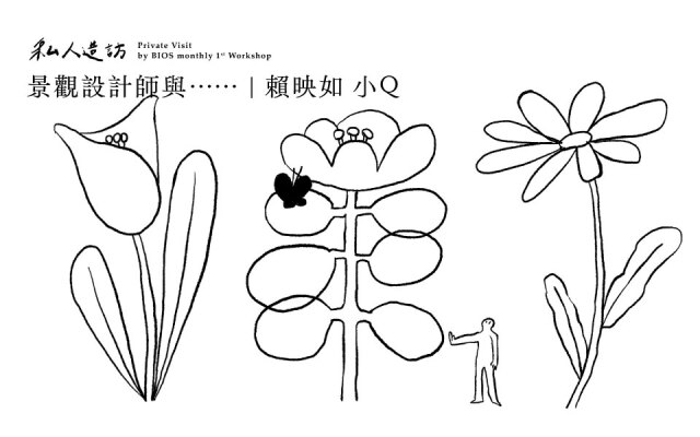 私人造訪・野再設計小Q|不管植物還是人,活著就是要扭來扭去啊!