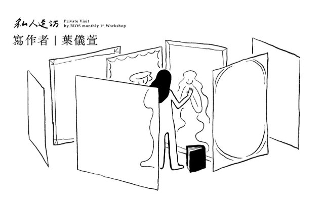 私人造訪・葉儀萱|變美是一件無止境的事,那寫作呢?