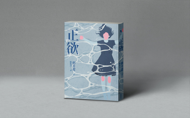 裹上漂亮的包裝紙，這個社會看起來好像就很多元──張維中讀朝井遼《正欲》