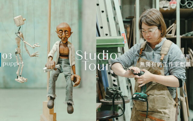 Studio Tour|專訪無獨有偶工作室劇團:操偶是,你自己裡面空了,就有別的東西可以住進來了