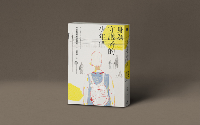 兒童煩惱諮詢專線只到下午 5 點,但想殺死媽媽的時間都在半夜──《身為守護者的少年們》