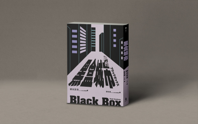 人生起起落落,落落落落⋯⋯沐羽讀《黑盒城市》