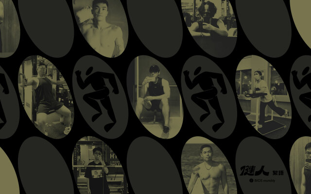 【健人絮語】健身讓我成為更好的自己?── 9 組健身快問快答