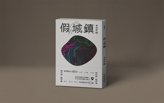 在情感貶值的時代,重新擾亂散文──翟翺讀馬翊航《假城鎮》