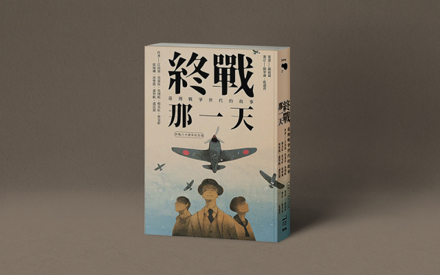 從人的位置看，沒有戰勝或戰敗──蘇碩斌序《終戰那一天》