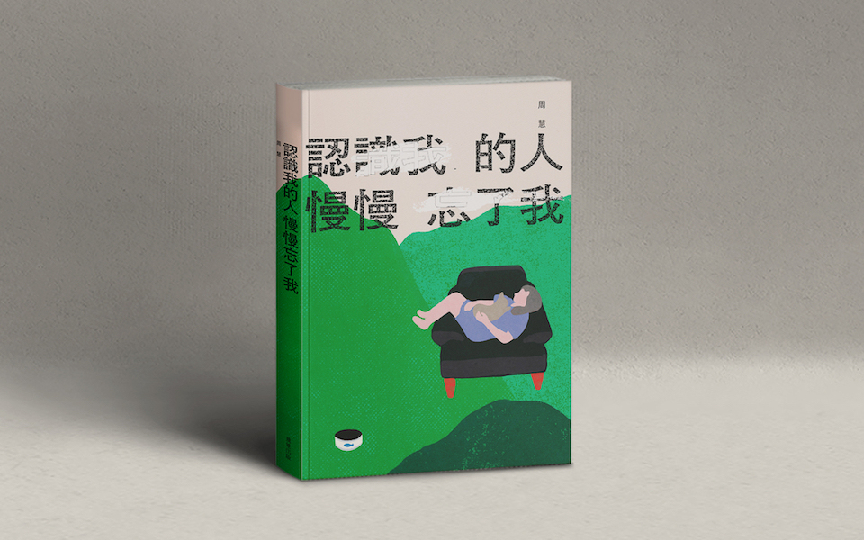 面對自己的不堪,散文可以不誠實嗎?周慧╳蔣亞妮談《認識我的人慢慢忘了我》