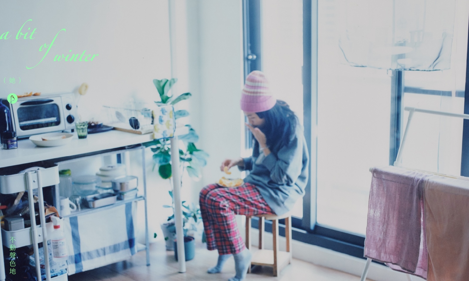 𝑎 𝑏𝑖𝑡 𝑜𝑓 𝑤𝑖𝑛𝑡𝑒𝑟 ​ ​ ​ 一點點冬天，一點點她。