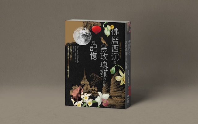 「戰爭結束了。」那麼輕的一種感覺──吳明益╳威拉蓬，談如何書寫一場戰爭